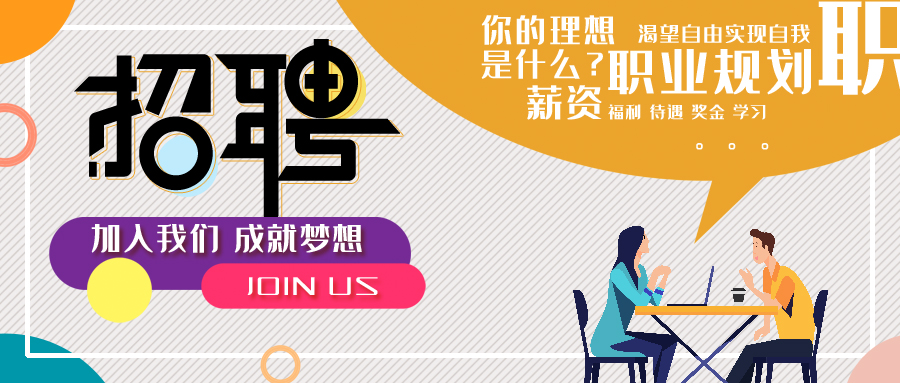 【校招】伯乐识良马 明主觅贤才