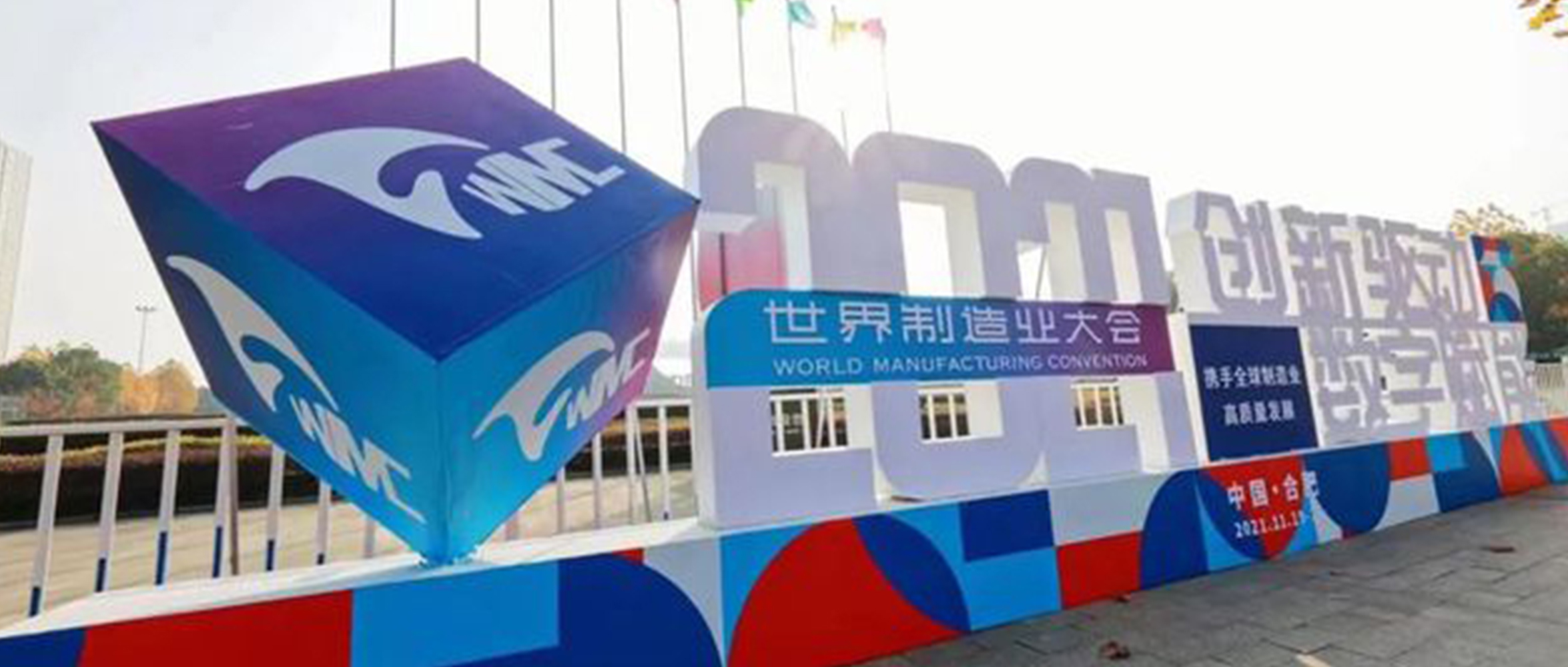 创新驱动 数字赋能 | 2021世界制造业大会，创世科技高效护航