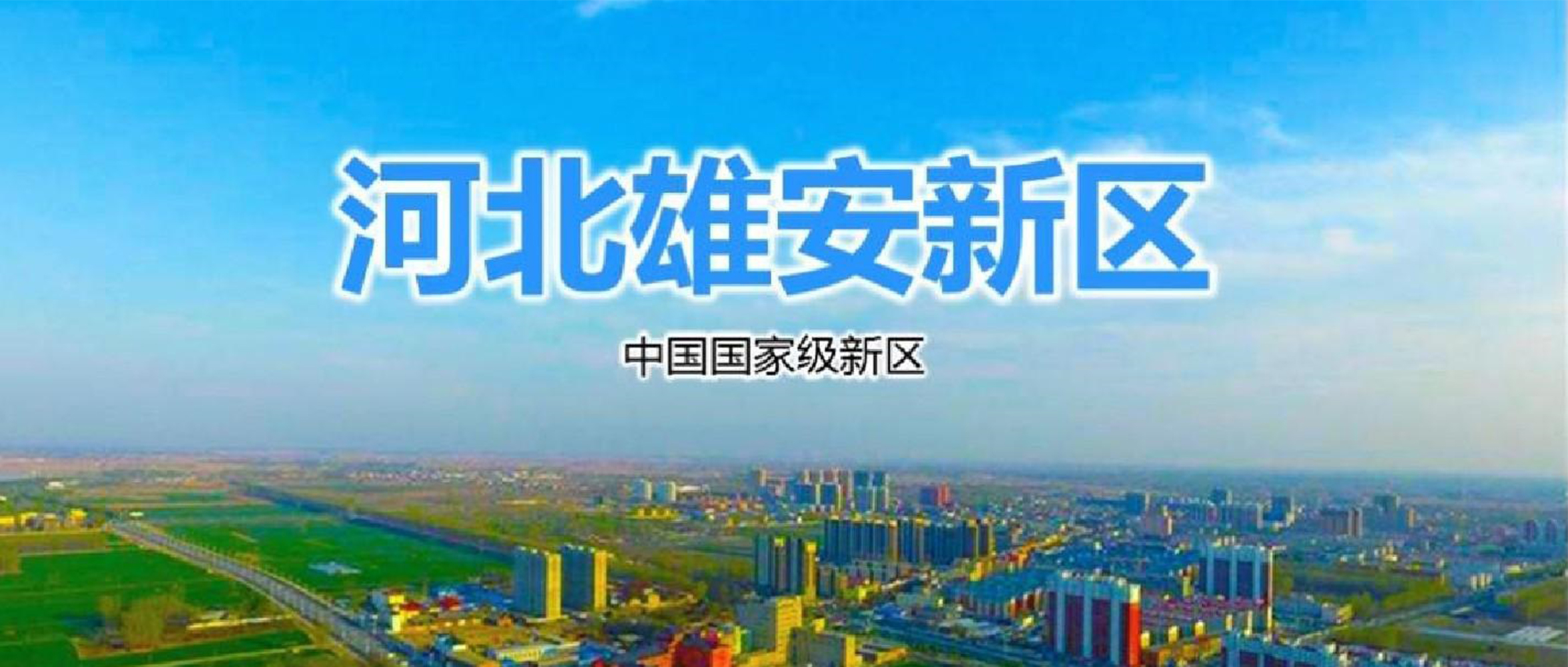 【成功案例】守护城市安全 助力雄安新区建设