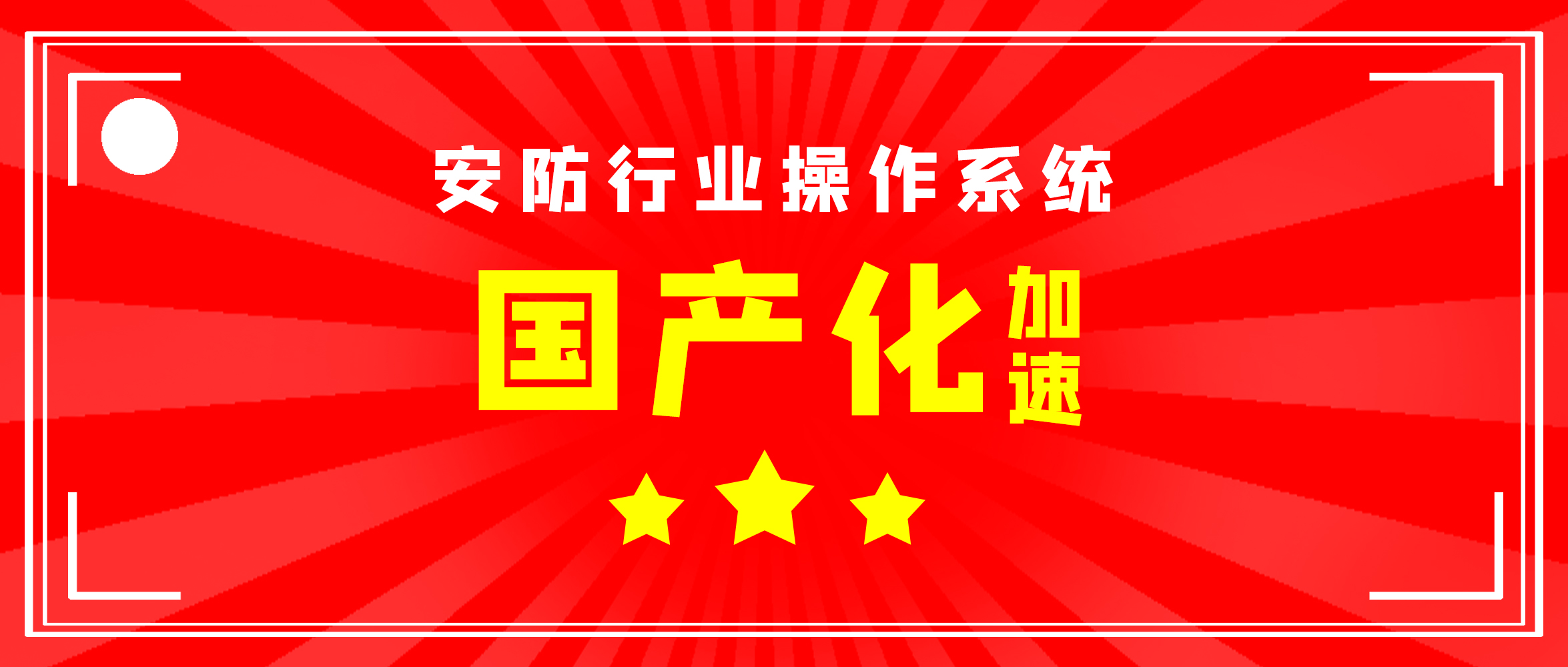 【企业动态】创世科技与麒麟软件完成兼容性认证，加速安防国产操作系统落地