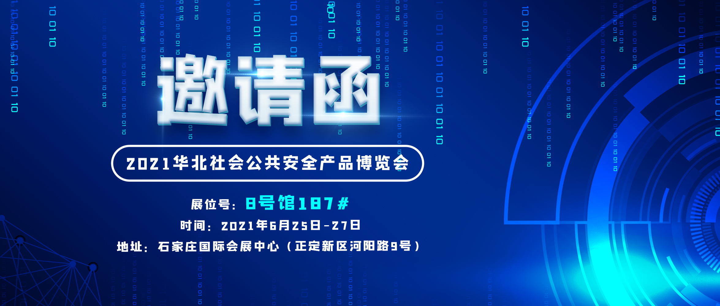 创世科技邀您参加华北社会公共安全产品博览会