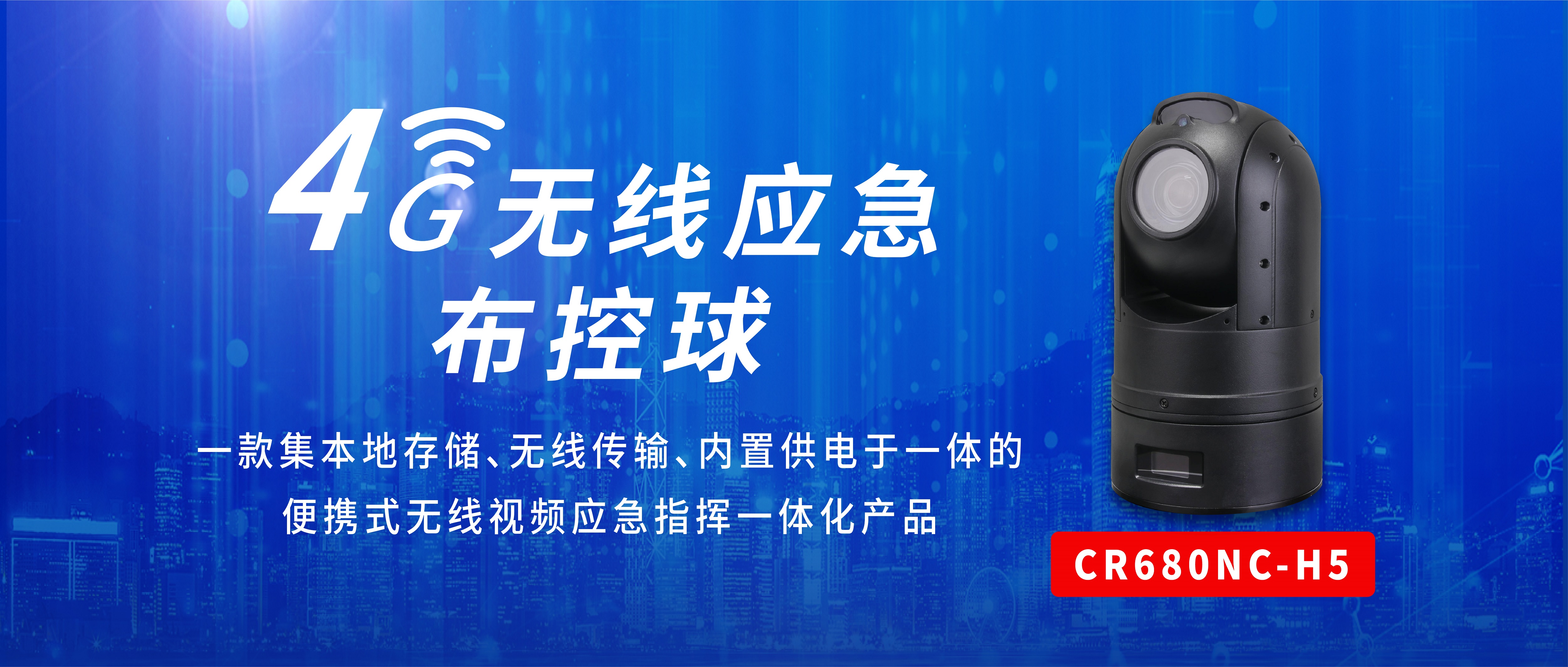 【新品上市】创世4G无线应急布控球推动安全数字化建设