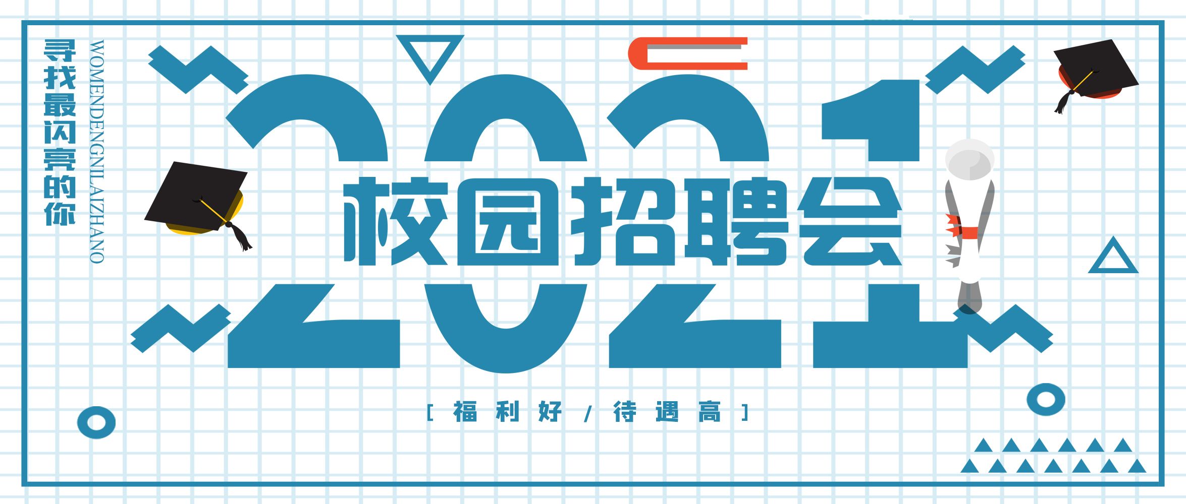闪亮梦想,“世”不可挡|创世科技2021春季校园招聘,“职”得你来