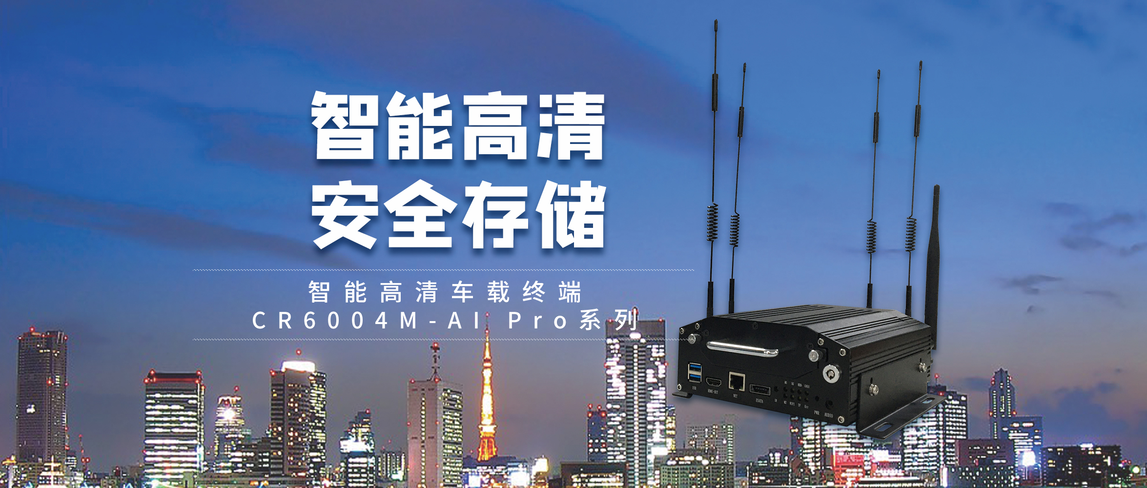 创世AI智能全新集结，解锁智能高清车载终端解决方案！