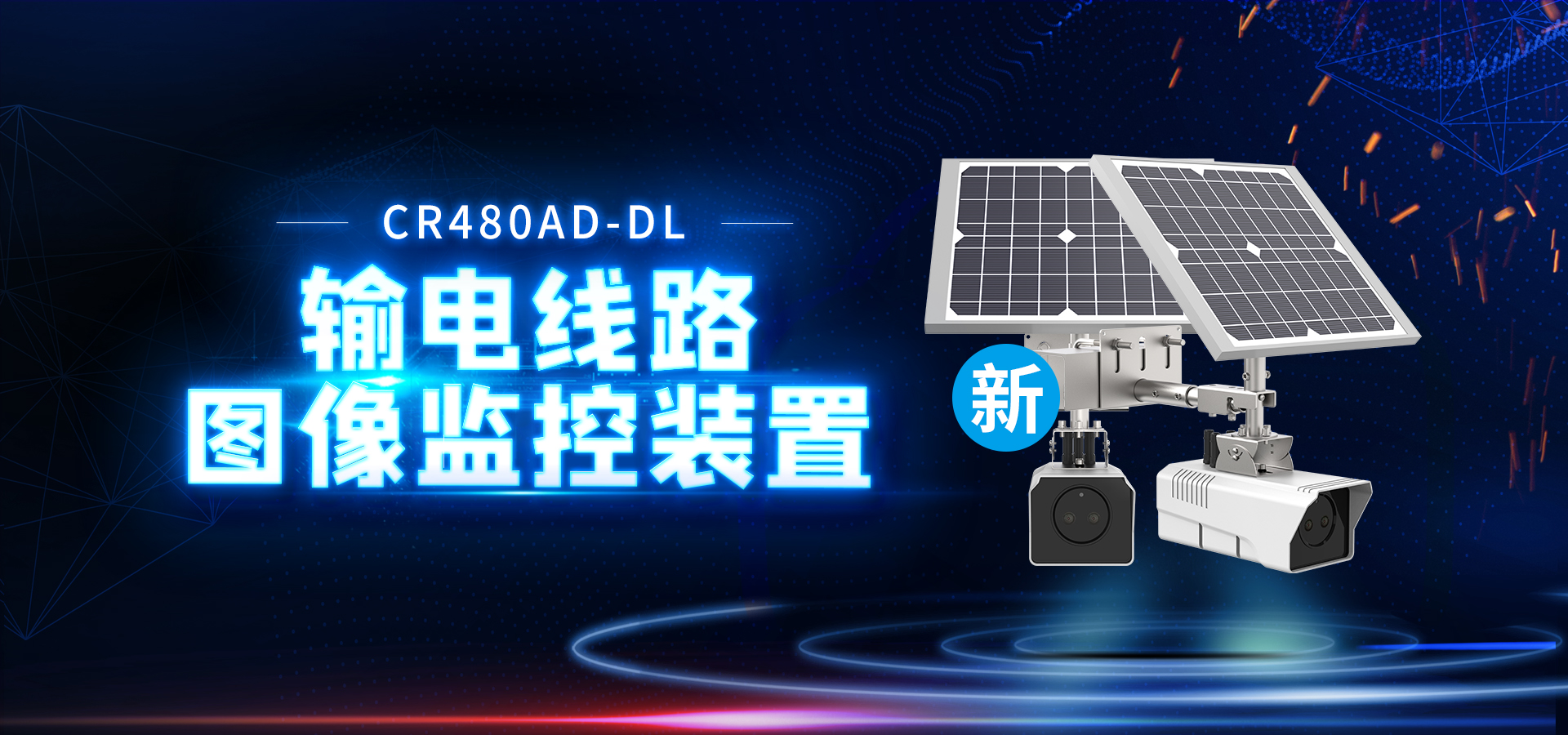 【创世新品】4G输电线路图像监控装置,重磅来袭!