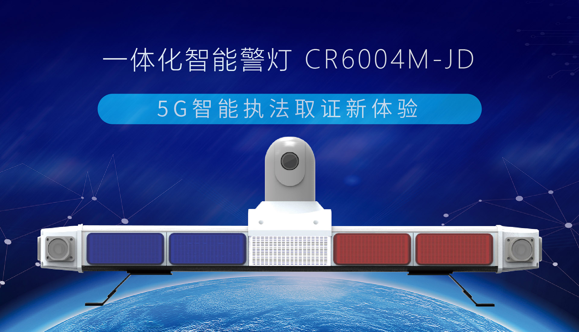 【重磅发布】创世5G智能终端系列,一体化智能警灯来了!