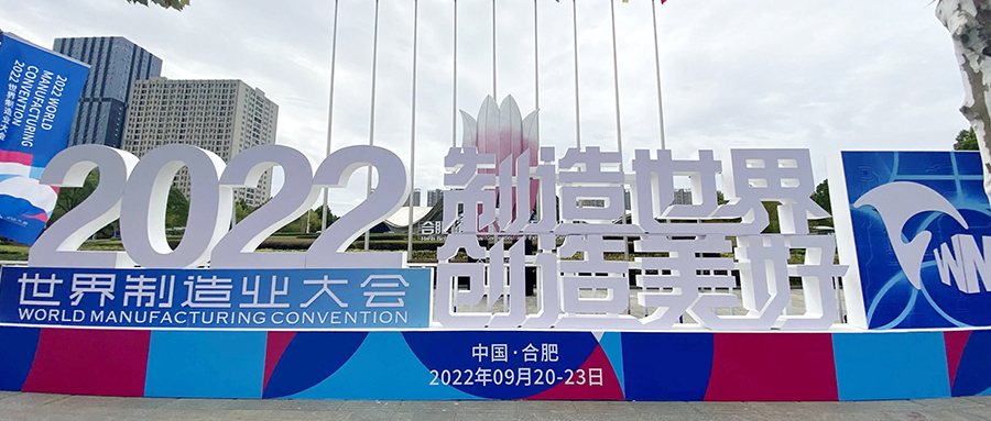 【成功案例】保驾世界制造业大会，我们一直在！