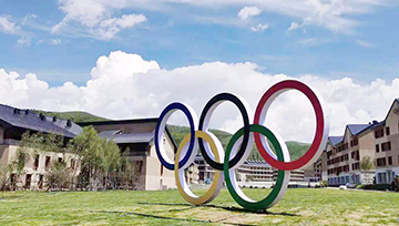 智慧冬奥 筑梦冰雪奇缘