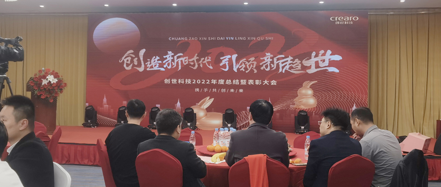 “创”造新时代 引领新趋“世”——创世科技举行2022年度总结暨表彰大会