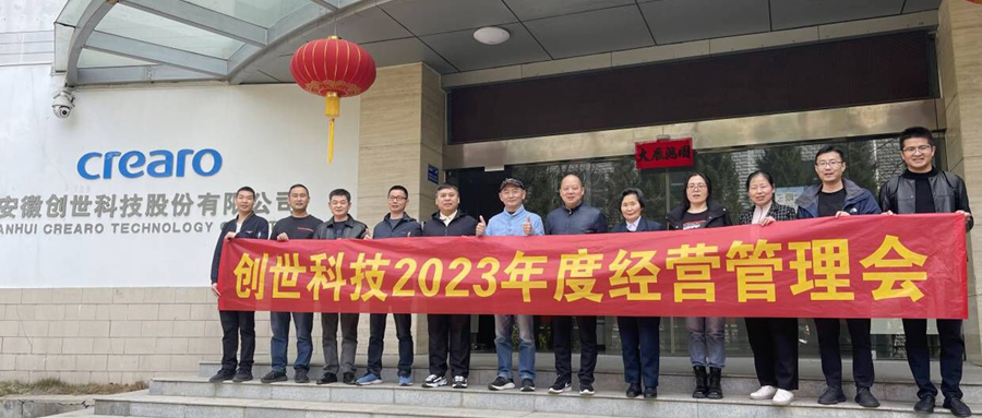 练兵备战，剑指2023|创世科技2023年第一季度经营管理会议及学习分享会