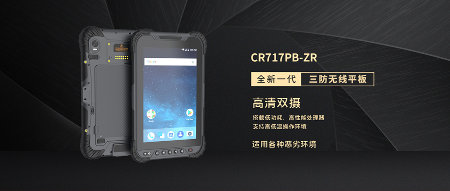 【新品发布】智能终端 引领未来|创世科技三防无线平板全新亮相