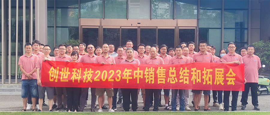 奋发有为·迎接挑战|创世科技2023年中管理会议暨全国销售会议