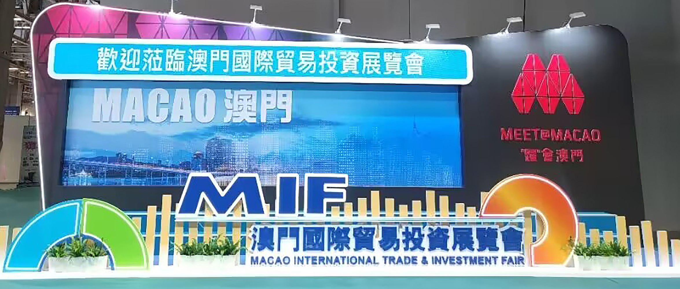 【企业资讯】彰显科技智慧 赋能城市发展|创世科技受邀参加第28届澳门国际贸易投资展览会