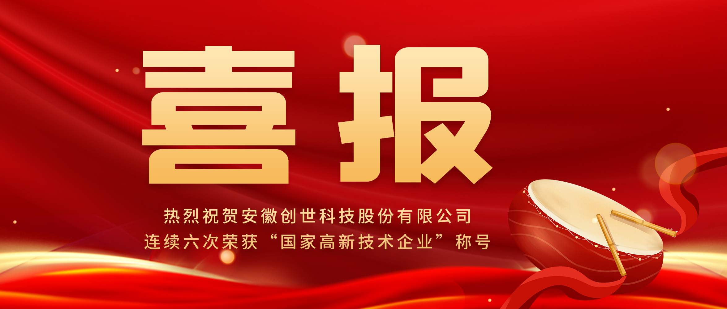 【喜报】创新驱动发展，科技引领未来|创世科技第六次荣获“高新技术企业”称号