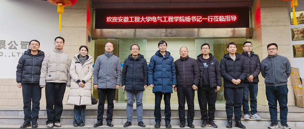 访企拓岗促就业，校企融合达共赢 | 安徽工程大学电气工程学院（集成电路学院）党委书记杨会成一行莅临我司开展产学研对接交流