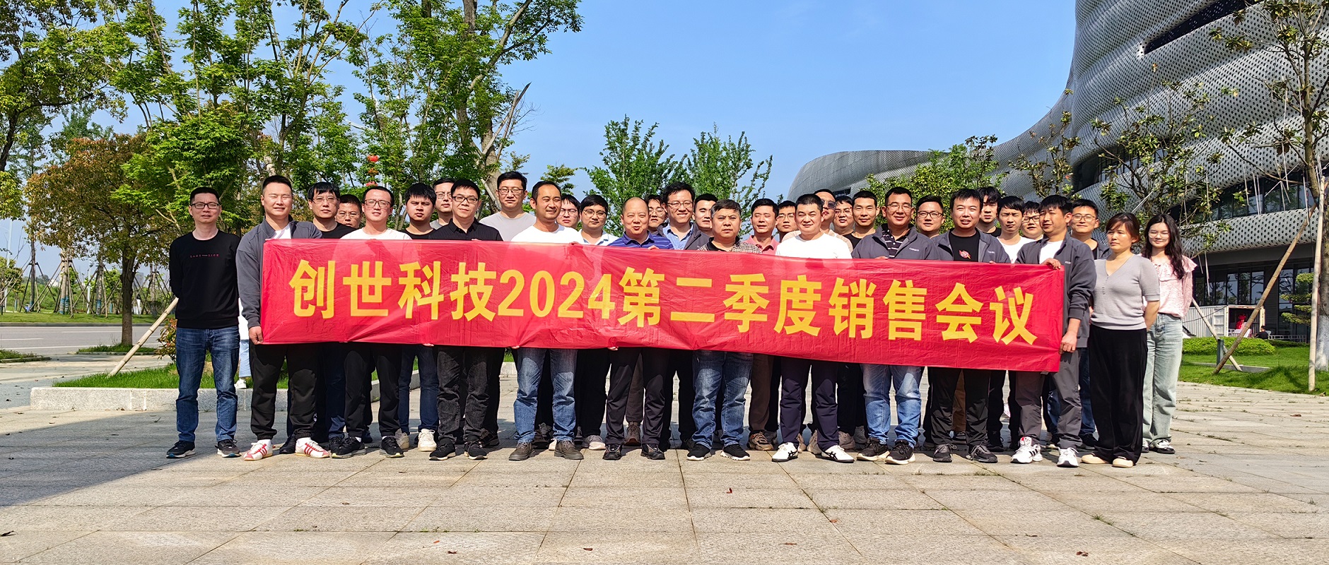 创世科技召开2024年度第二季度销售会议