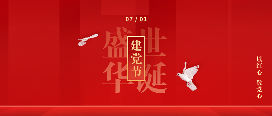 【建党节】初心如磬，使命在肩！