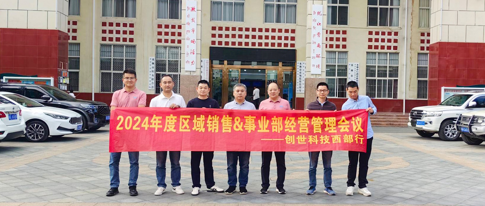 【企业资讯】创世科技2024年度经营管理会议圆满召开