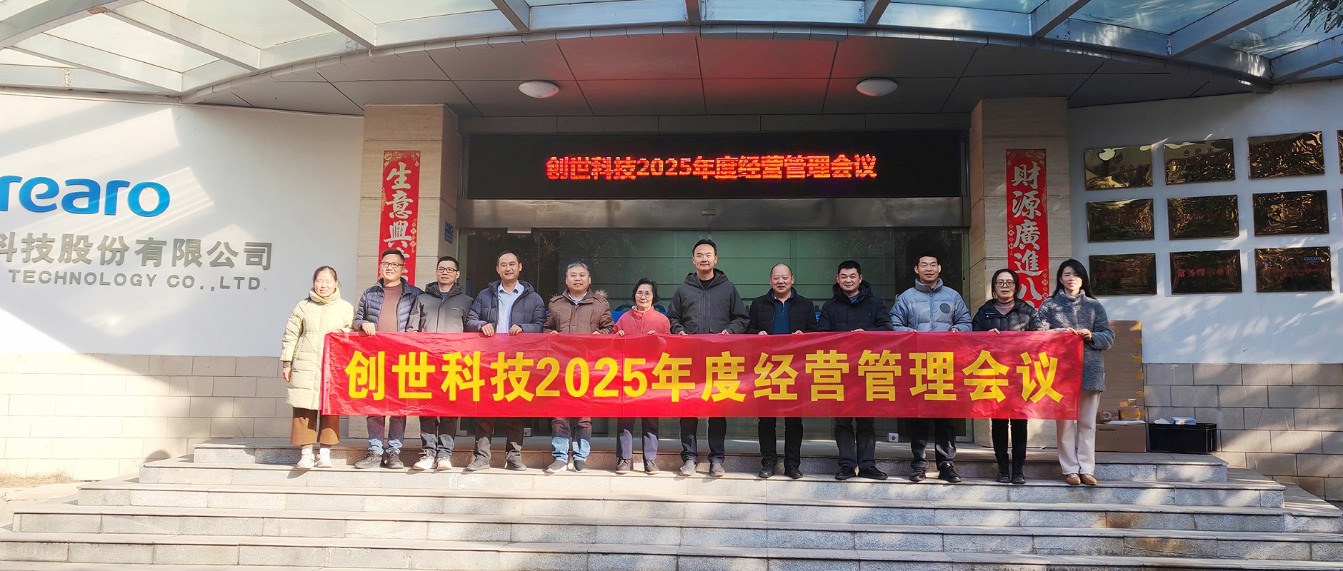 灵蛇携福庆圆满，壮志满怀谱新篇▕ 创世科技2024年第四季度暨全年经营管理工作会议圆满召开